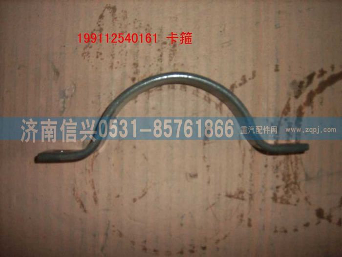 WG9112540161卡箍图1