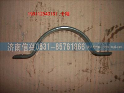 WG9112540161,WG9112540161卡箍,济南信兴汽车配件贸易有限公司