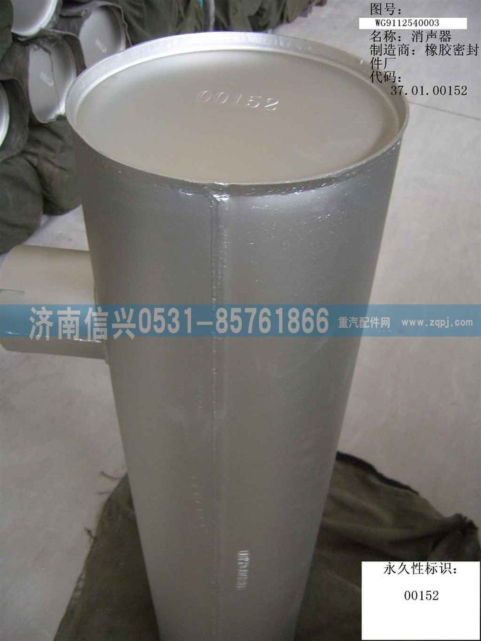 WG9112540003,WG9112540003排气消声器（310PS）,济南信兴汽车配件贸易有限公司