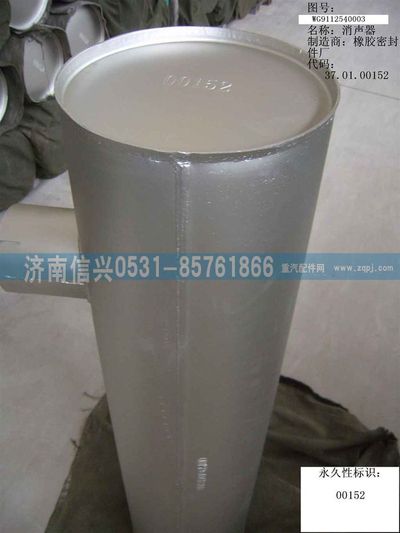 WG9112540003,WG9112540003排气消声器（310PS）,济南信兴汽车配件贸易有限公司