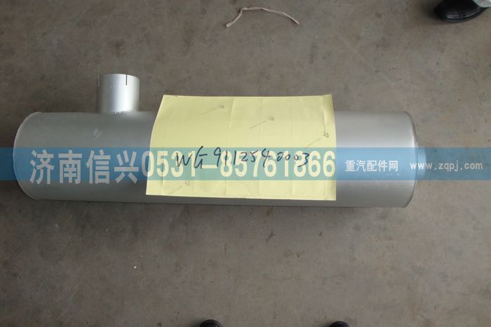 WG9112540003,WG9112540003排气消声器（310PS）,济南信兴汽车配件贸易有限公司