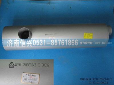 WG9112540002,WG9112540002排气消声器（280PS）,济南信兴汽车配件贸易有限公司