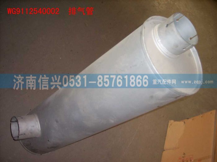 WG9112540002,WG9112540002排气消声器（280PS）,济南信兴汽车配件贸易有限公司