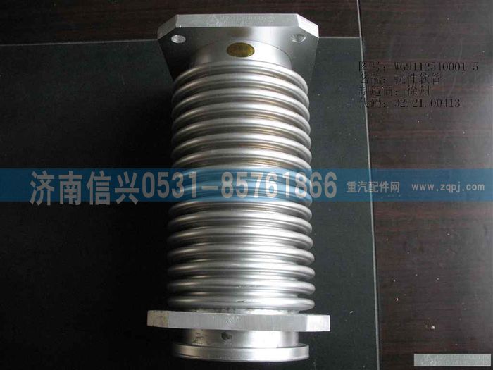 WG9112540001,WG9112540001挠性软管,济南信兴汽车配件贸易有限公司