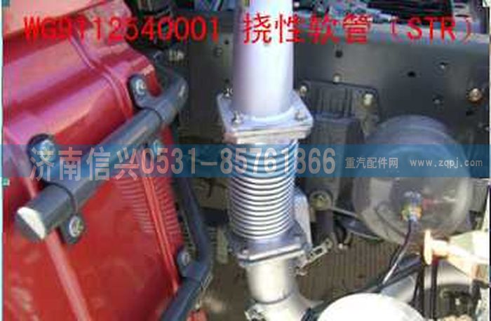 WG9112540001,WG9112540001挠性软管,济南信兴汽车配件贸易有限公司