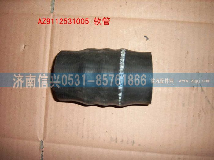 WG9112531005,WG9112531005胶管,济南信兴汽车配件贸易有限公司