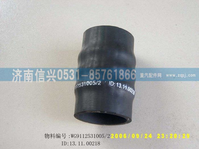 WG9112531005,WG9112531005胶管,济南信兴汽车配件贸易有限公司