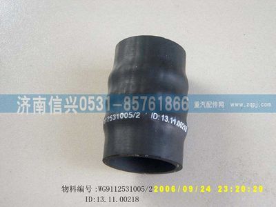 WG9112531005,WG9112531005胶管,济南信兴汽车配件贸易有限公司