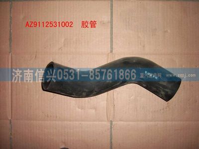 WG9112531002,WG9112531002胶管,济南信兴汽车配件贸易有限公司