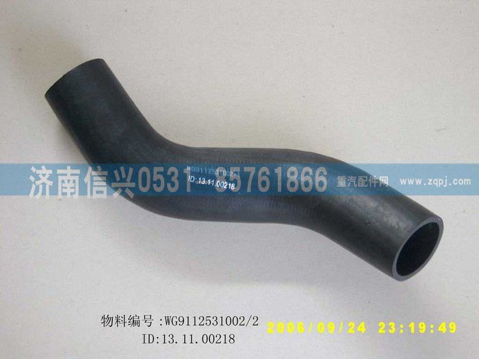 WG9112531002,WG9112531002胶管,济南信兴汽车配件贸易有限公司