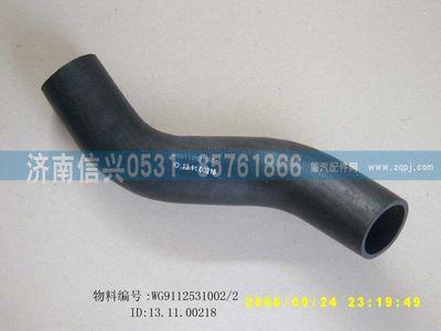 WG9112531002,WG9112531002胶管,济南信兴汽车配件贸易有限公司