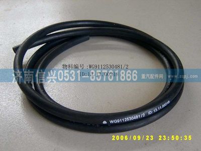 WG9112530481,WG9112530481胶管,济南信兴汽车配件贸易有限公司