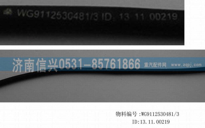WG9112530481,WG9112530481胶管,济南信兴汽车配件贸易有限公司