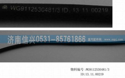 WG9112530481,WG9112530481胶管,济南信兴汽车配件贸易有限公司