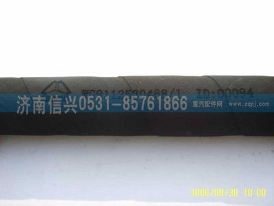 WG9112530468,WG9112530468胶管,济南信兴汽车配件贸易有限公司