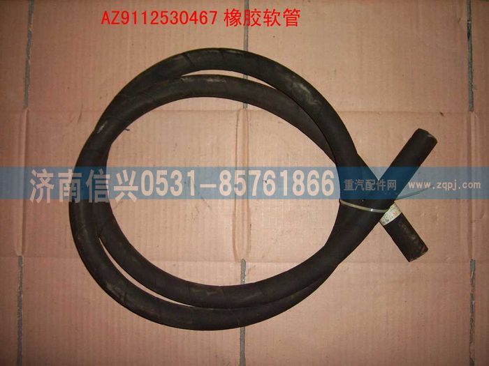 WG9112530467,WG9112530467胶管,济南信兴汽车配件贸易有限公司
