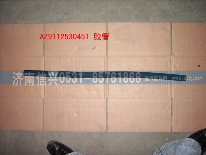 WG9112530451,WG9112530451胶管,济南信兴汽车配件贸易有限公司