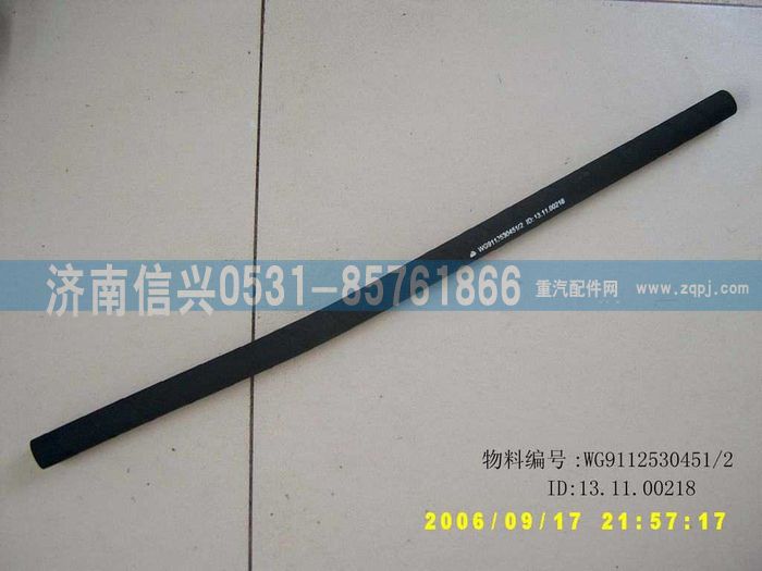 WG9112530451,WG9112530451胶管,济南信兴汽车配件贸易有限公司