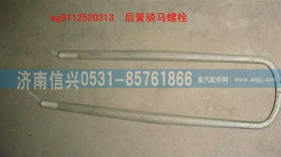 WG9112520313,WG9112520313后簧骑马螺栓(加长后,济南信兴汽车配件贸易有限公司