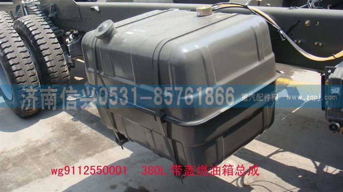 WG9112550001,380L带盖燃油箱总成图1