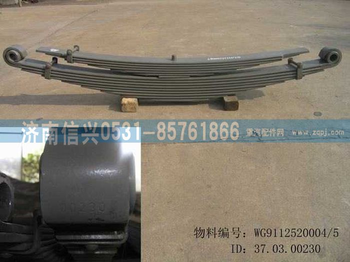 WG9112520004,WG9112520004后钢板弹簧总成,济南信兴汽车配件贸易有限公司