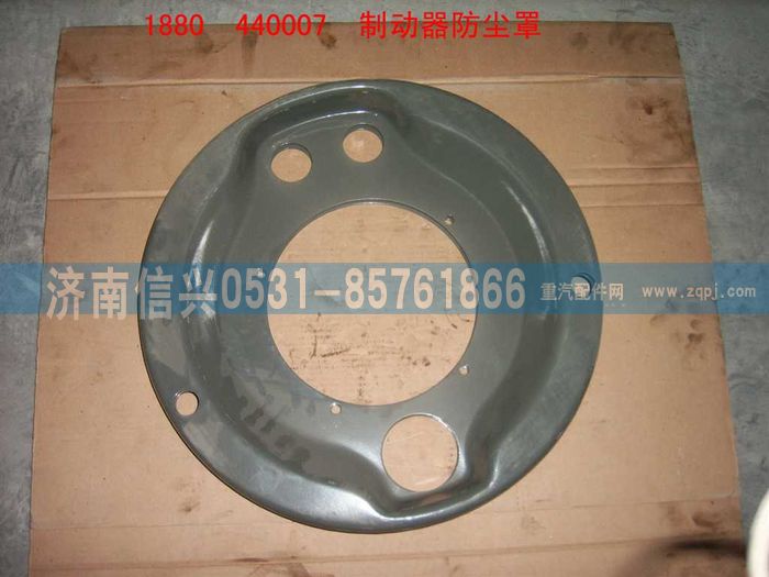 WG9112440006,WG9112440006制动器防尘罩,济南信兴汽车配件贸易有限公司