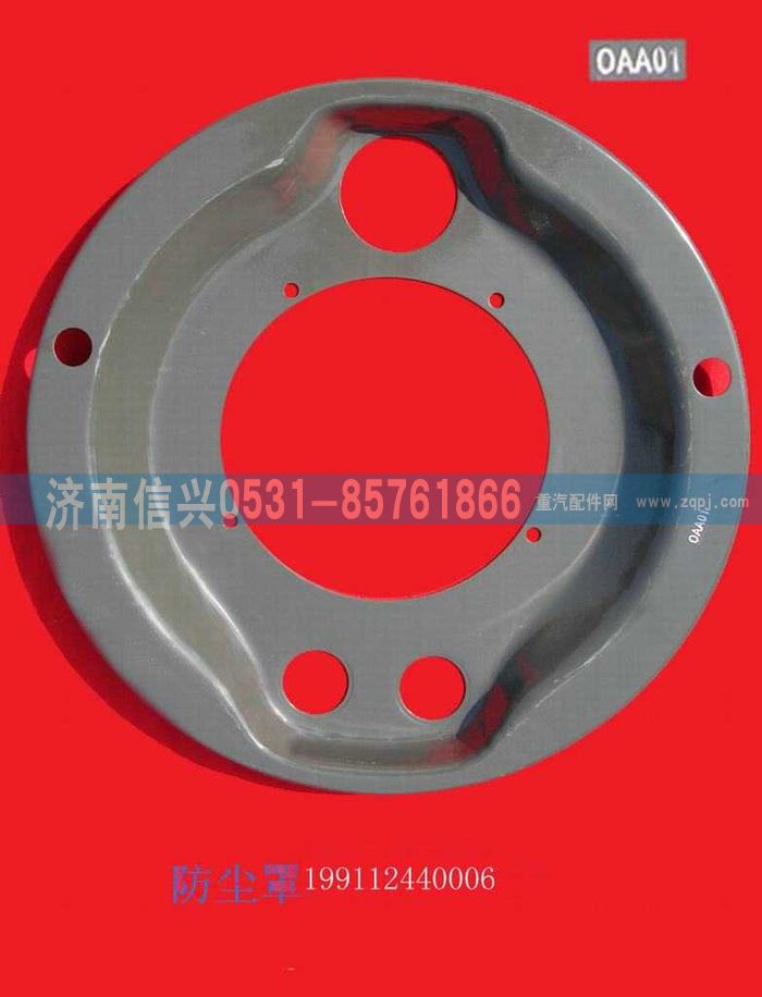 WG9112440006,WG9112440006制动器防尘罩,济南信兴汽车配件贸易有限公司