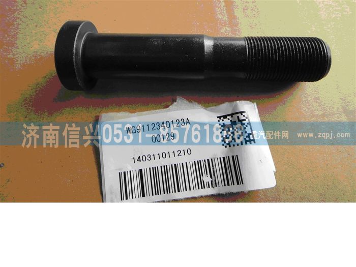 WG9112340123A,WG9112340123A车轮螺栓(后),济南信兴汽车配件贸易有限公司