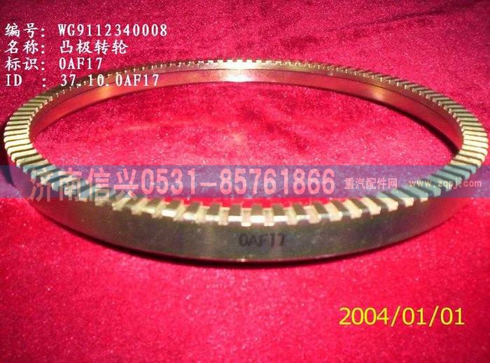 WG9112340008,WG9112340008凸极转轮（后桥用ABS齿圈）,济南信兴汽车配件贸易有限公司