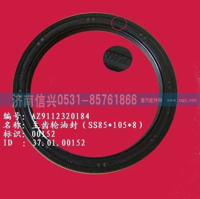 WG9112320184,WG9112320184主齿轮油封（SS85、105、8）,济南信兴汽车配件贸易有限公司