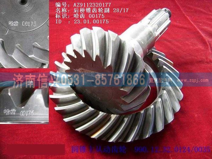 WG9112320177,WG9112320177锥齿轮付28、17,济南信兴汽车配件贸易有限公司