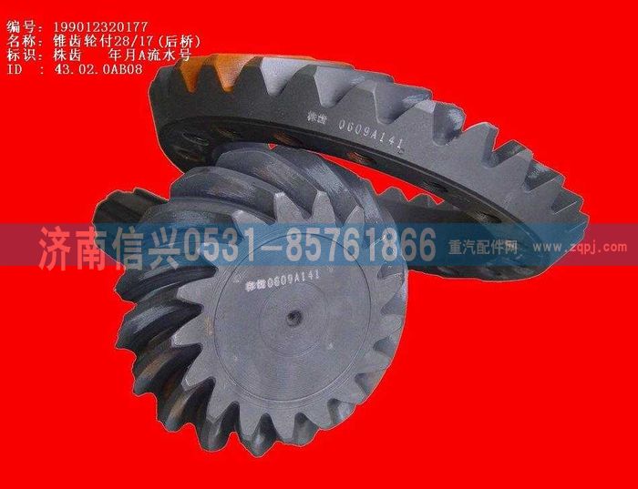 WG9112320177,WG9112320177锥齿轮付28、17,济南信兴汽车配件贸易有限公司