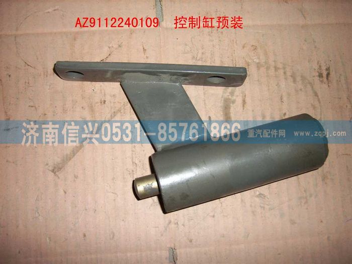 WG9112240109,WG9112240109控制缸,济南信兴汽车配件贸易有限公司
