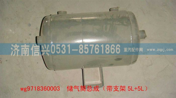 WG9718360003,WG9718360003储气筒总成（带支架5L+5L）,济南信兴汽车配件贸易有限公司
