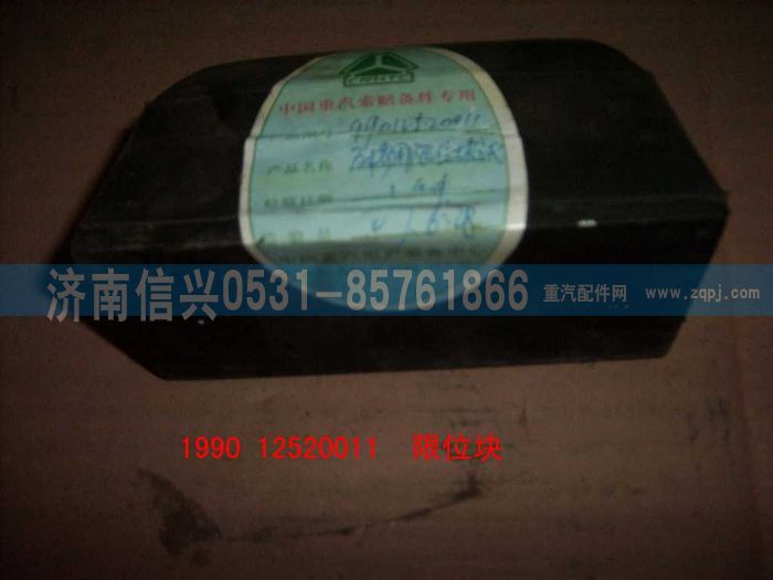 WG9012520011,WG9012520011后桥用限位块总成,济南信兴汽车配件贸易有限公司