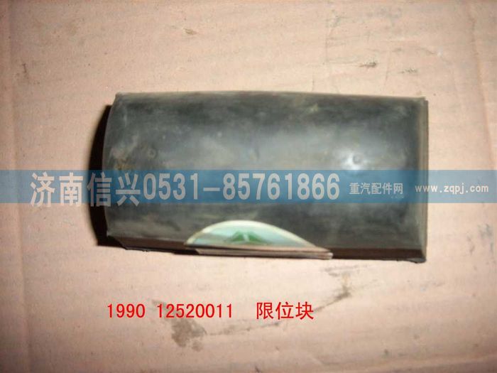 WG9012520011,WG9012520011后桥用限位块总成,济南信兴汽车配件贸易有限公司