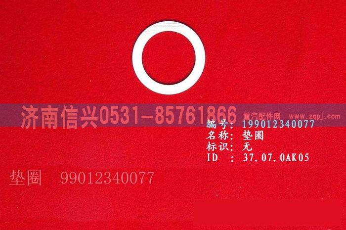 WG9012340077垫圈 图1