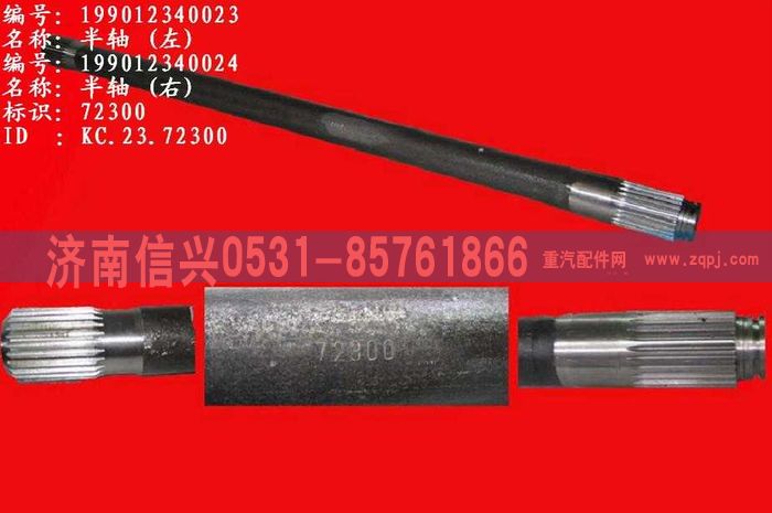 WG9012340023,WG9012340023左半轴,济南信兴汽车配件贸易有限公司