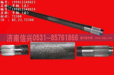 WG9012340023,WG9012340023左半轴,济南信兴汽车配件贸易有限公司