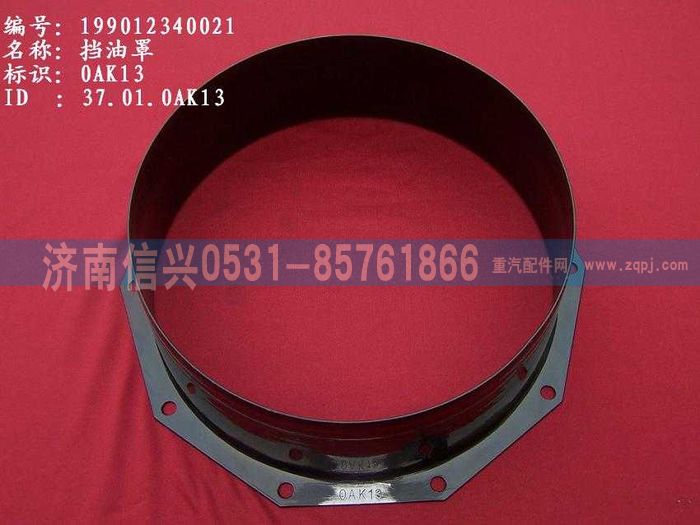 WG9012340021,WG9012340021挡油罩,济南信兴汽车配件贸易有限公司