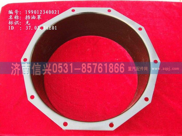 WG9012340021,WG9012340021挡油罩,济南信兴汽车配件贸易有限公司