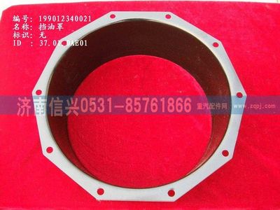 WG9012340021,WG9012340021挡油罩,济南信兴汽车配件贸易有限公司
