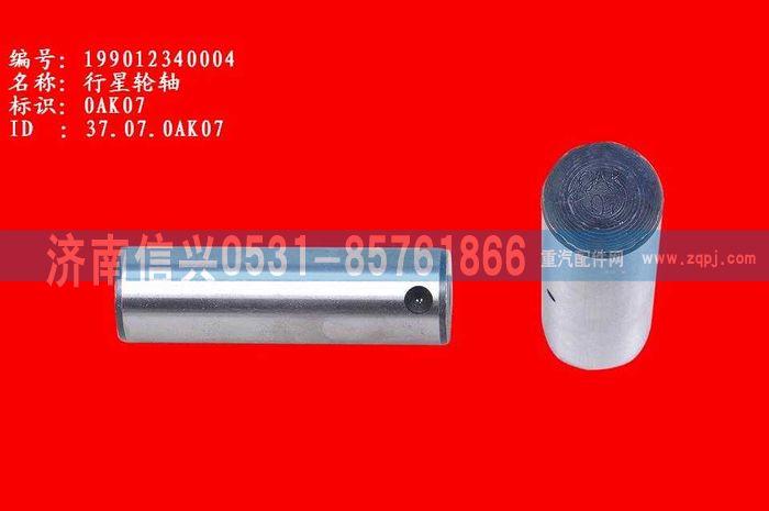 WG9012340004,WG9012340004行星轮轴,济南信兴汽车配件贸易有限公司