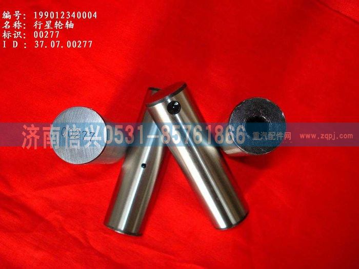 WG9012340004,WG9012340004行星轮轴,济南信兴汽车配件贸易有限公司
