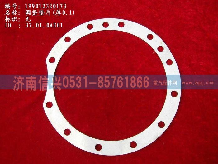 WG9012320173,WG9012320173调整垫片(厚0.1),济南信兴汽车配件贸易有限公司