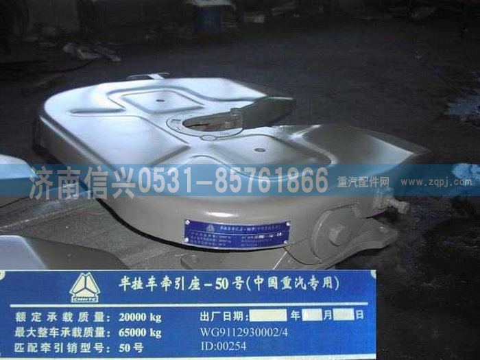 WG9112930002,WG9112930002,50#牵引座总成（高：180MM),济南信兴汽车配件贸易有限公司