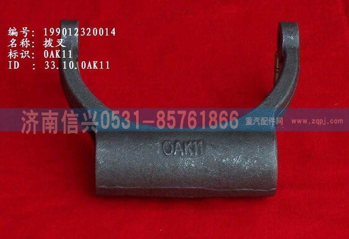 WG9012320014,WG9012320014拨叉,济南信兴汽车配件贸易有限公司