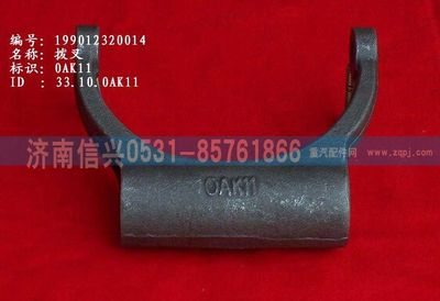 WG9012320014,WG9012320014拨叉,济南信兴汽车配件贸易有限公司
