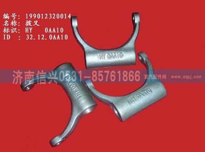 WG9012320014,WG9012320014拨叉,济南信兴汽车配件贸易有限公司