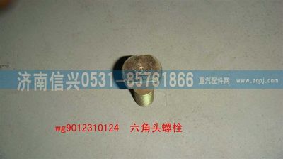 WG9012310124,WG9012310124六角头螺栓,济南信兴汽车配件贸易有限公司